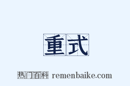 重式是什么意思的图片